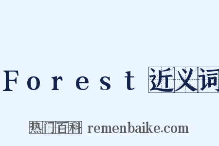 Forest近义词是什么意思的图片